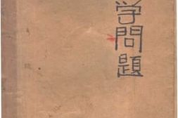 老图书–《论理学问题》电子版合集