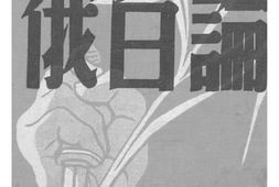 老图书–《论白俄》电子版合集