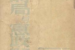 老图书–《论目前时局与宪政问题》电子版合集