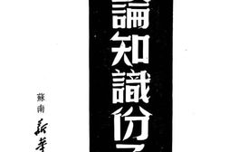 老图书–《论知识份子》电子版合集
