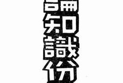 老图书–《论知识分子》电子版合集