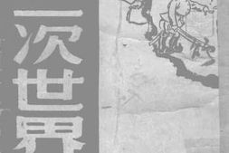 老图书–《论第二次世界大战》电子版合集