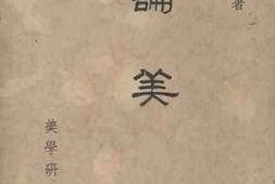 老图书–《论美》电子版合集