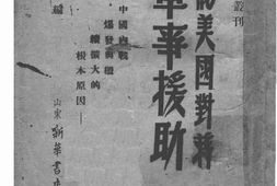 老图书–《论美国对蒋军事援助》电子版合集