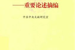 老图书–《论群众路线——_重要论述摘编》电子版合集