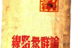 老图书–《论群众路线》电子版合集