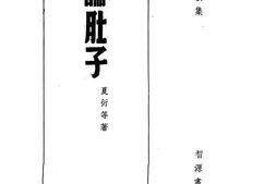 老图书–《论肚子》电子版合集