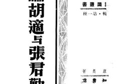 老图书–《论胡适与张君劢》电子版合集