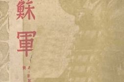 老图书–《论苏军》电子版合集