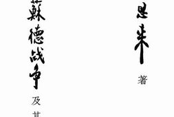 老图书–《论苏德战争及其他》电子版合集