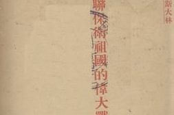 老图书–《论苏联保卫祖国的伟大战争》电子版合集