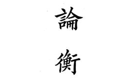 老图书–《论衡》电子版合集