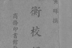 老图书–《论衡校释二》电子版合集