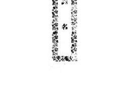老图书–《论译名》电子版合集