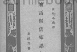 老图书–《论语与儒家思想》电子版合集