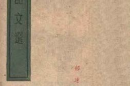老图书–《论语文选》电子版合集