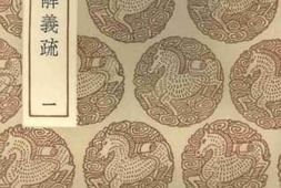 老图书–《论语集解义疏（一）》电子版合集