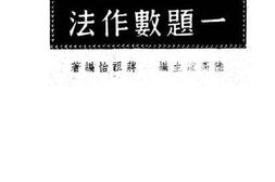老图书–《论说文一题数作法》电子版合集