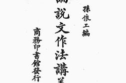 老图书–《论说文作法讲义》电子版合集