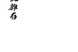 老图书–《论说杂存》电子版合集