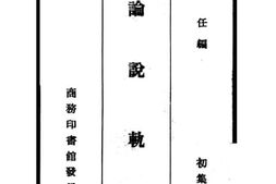 老图书–《论说轨范(初集)》电子版合集