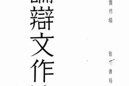老图书–《论辩文作法》电子版合集