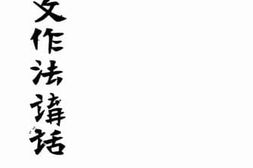 老图书–《论辩文作法讲话》电子版合集