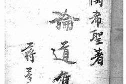 老图书–《论道集》电子版合集