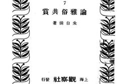 老图书–《论雅俗共赏》电子版合集