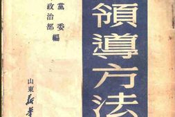 老图书–《论领导方法》电子版合集