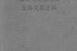 老图书–《论马克思恩格斯及马克思主义》电子版合集