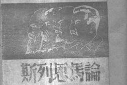 老图书–《论马恩列斯》电子版合集