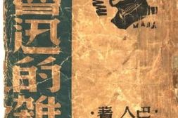 老图书–《论鲁迅的杂文》电子版合集