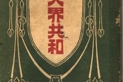 老图书–《讽世小说_天界共和》电子版合集