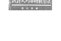 老图书–《设计式的各科教学法》电子版合集
