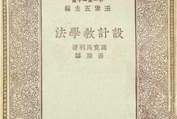 老图书–《设计教学法》电子版合集