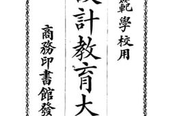 老图书–《设计教育大全》电子版合集