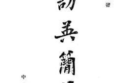 老图书–《访英简笔》电子版合集