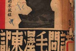 老图书–《访问毛泽东记》电子版合集