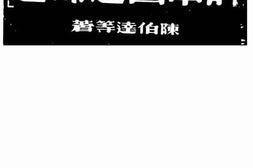 老图书–《评《中国之命运》》电子版合集