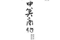 老图书–《评中美商约》电子版合集