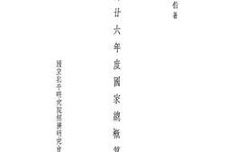 老图书–《评廿六年度国家总概算》电子版合集
