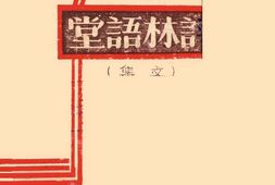 老图书–《评林语堂(文集)》电子版合集
