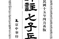 老图书–《评注七子兵略》电子版合集