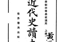 老图书–《评注近代史读本_上册》电子版合集