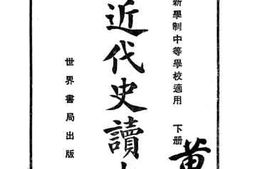 老图书–《评注近代史读本_下册》电子版合集