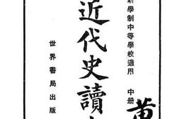 老图书–《评注近代史读本_中册》电子版合集