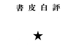 老图书–《评白皮书——时事学习材料之一》电子版合集