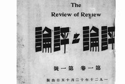 老期刊–《评论之评论》(上海)1920-1921年合集 电子版
