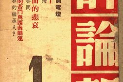 老报纸–《评论报》(上海)1946-1947年合集 电子版